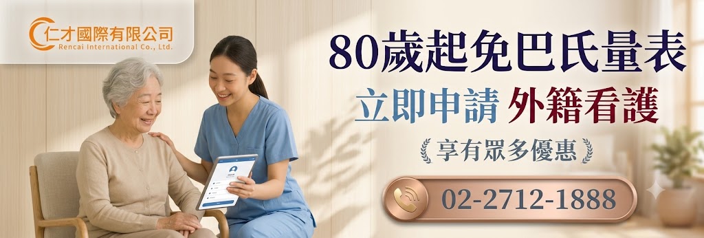 滿80歲免巴氏量表，可免費申請外勞