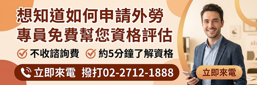 想知道如何申請外勞？專員免費幫您資格評估，不收諮詢費