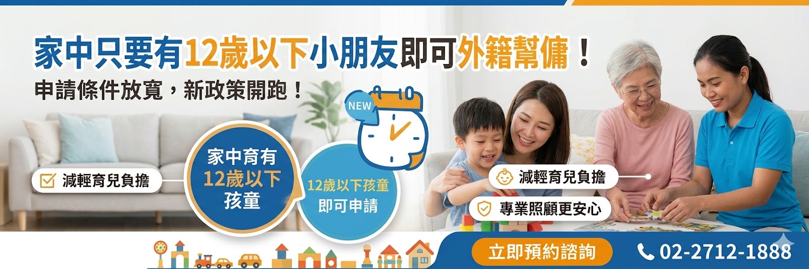 家中只要有12歲以下小朋友即可申請外籍幫傭，申請條件放寬