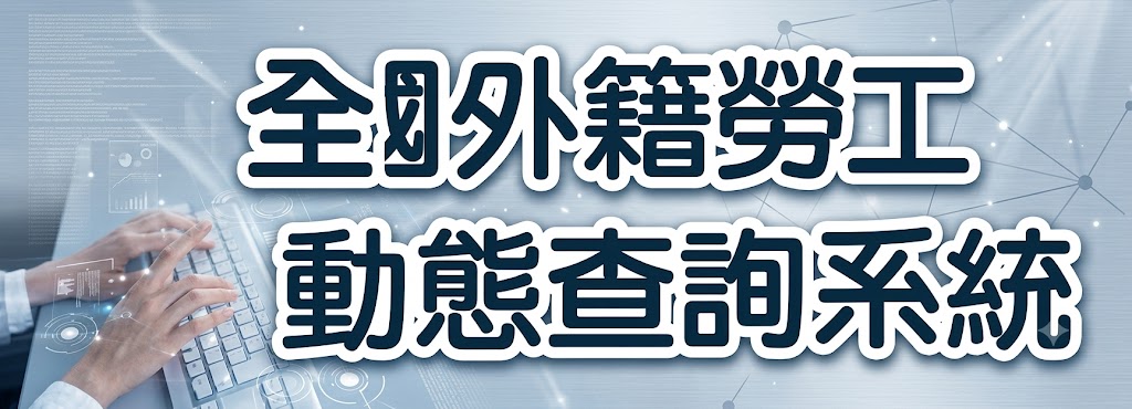 全國外籍勞工動態查詢系統